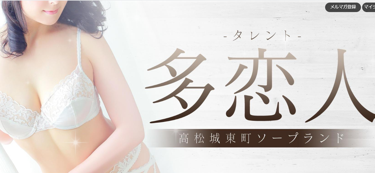 高松　ソープランド　NS・NN　多恋人